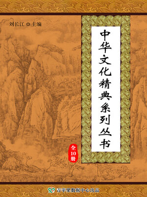 cover image of 中华文化精典系列丛书